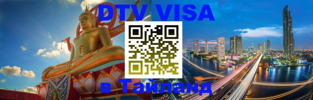 DTV Visa Thailand — прайс и условия, виза без дополнительных документов - 