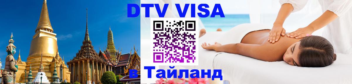 DTV виза Тайланд 